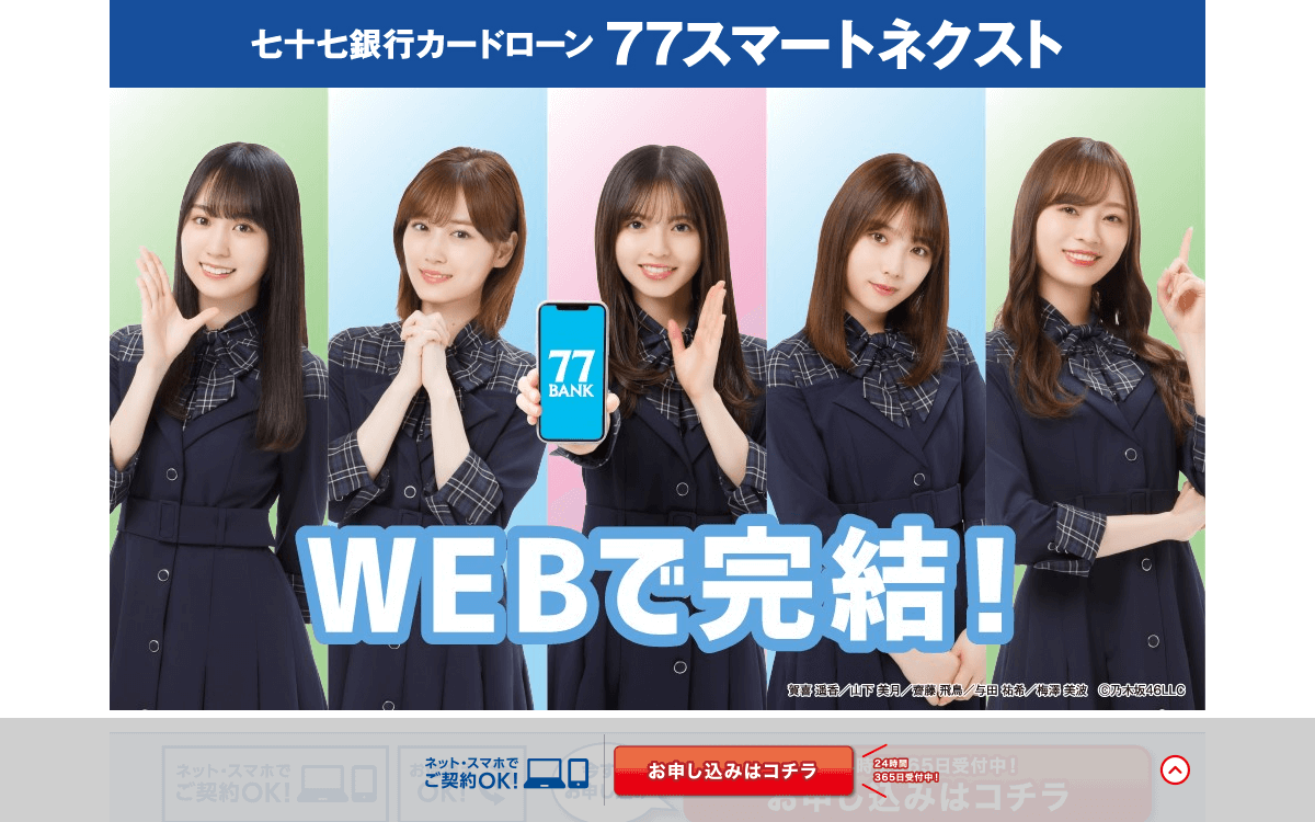 七十七銀行カードローン「77スマートネクスト」